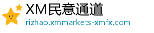 xm外汇平台官网地址xm外汇官网官网获取：如何在2025年找到最佳外汇交易机会？-XM民意通道